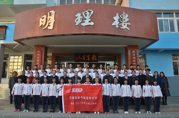 海峡·新长城高中生自强班开班仪式在甘肃榆中县恩玲中学顺利举行